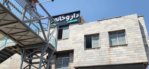 عکس داروخانه دکتر نارونی