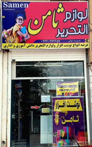 عکس لوازم تحریر ثامن