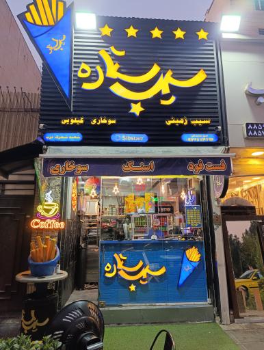 عکس فست فود سیب استار