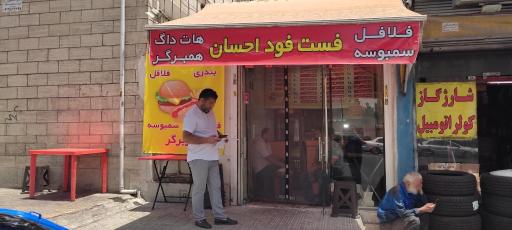 عکس فست فود احسان