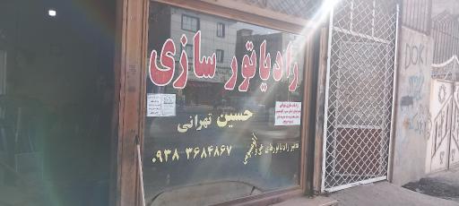 رادیاتور سازی حسین تهرانی