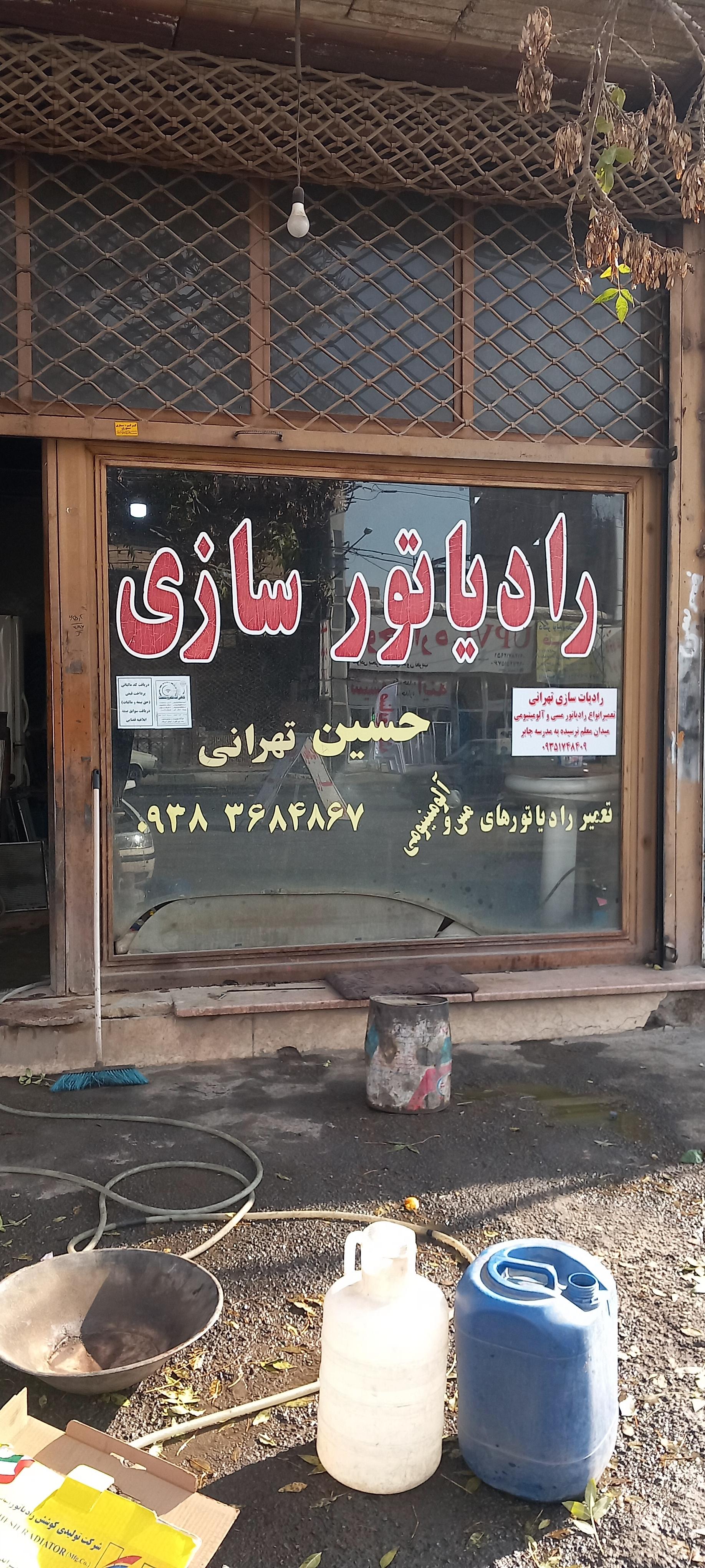 عکس رادیاتور سازی حسین تهرانی