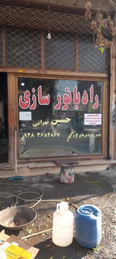 رادیاتور سازی حسین تهرانی