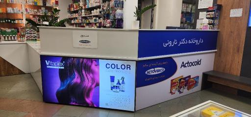 عکس داروخانه دکتر نارونی