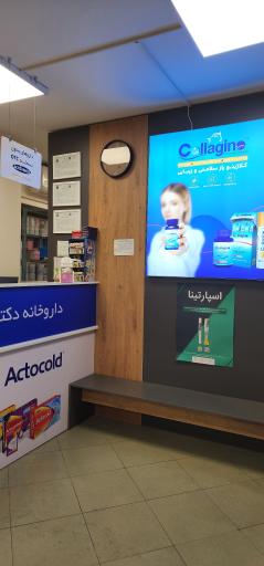 عکس داروخانه دکتر نارونی