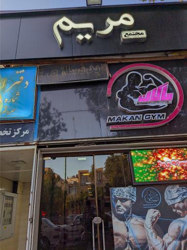 عکس مجتمع مریم