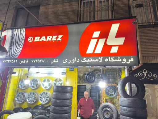 عکس نمایندگی فروش بارز داوری