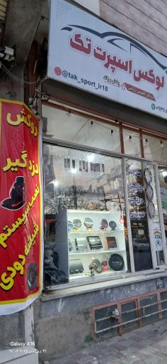 عکس فروشگاه لوکس اسپرت تک