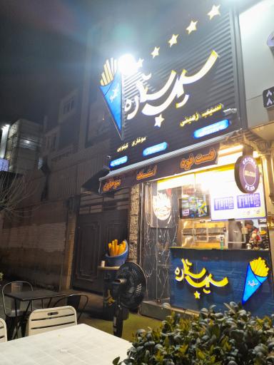 عکس فست فود سیب استار