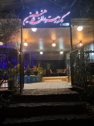 عکس کافه شاه نشین