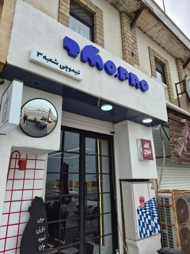 عکس کافه تیموچی