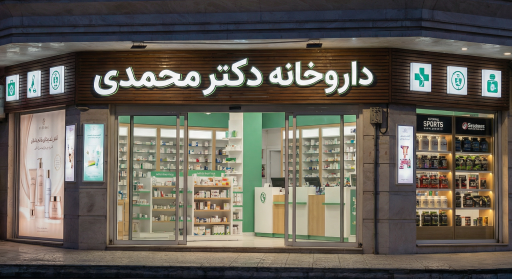 عکس داروخانه دکتر محمدی