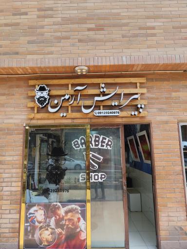 عکس پیرایش‌ آرمین 