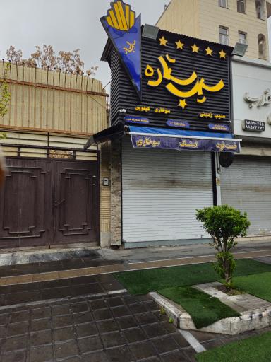 عکس فست فود سیب استار