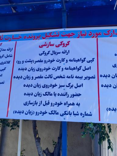عکس مرکز خسارت بیمه ایران گوهر دشت