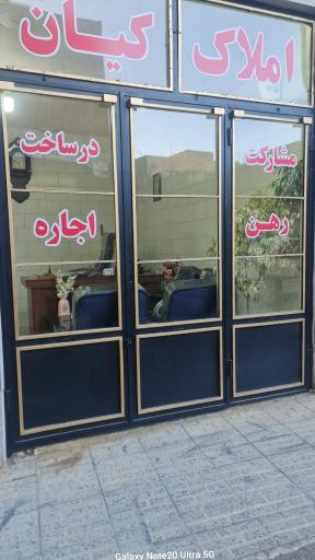عکس املاک کیان*خرید و فروش*رهن و اجاره*مشارکت در ساخت 