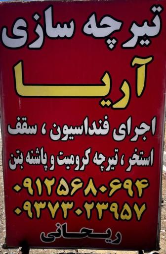 عکس تیرچه سازی آریا