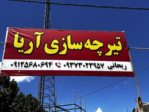 عکس تیرچه سازی آریا