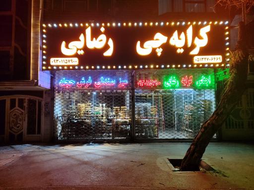 عکس کرایه چی رضایی