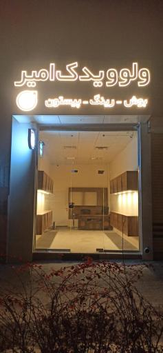 عکس ولوو یدک امیر