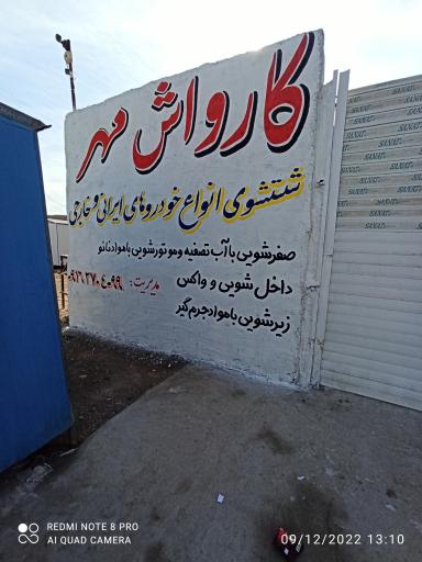 عکس کارواش مهر