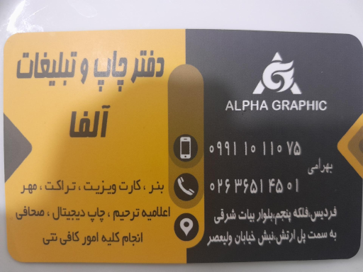 عکس چاپ و تبلیغات آلفا