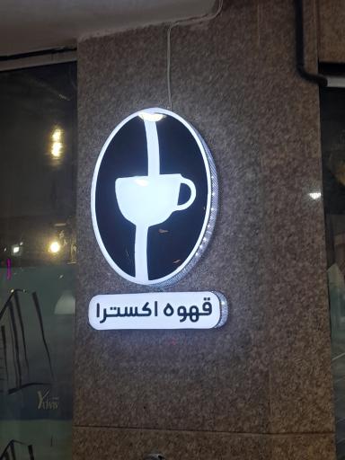 عکس کافه دوستانه