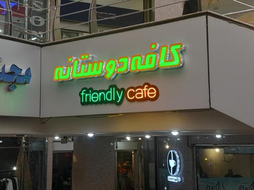 عکس کافه دوستانه