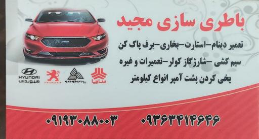 عکس باطری سازی مجید