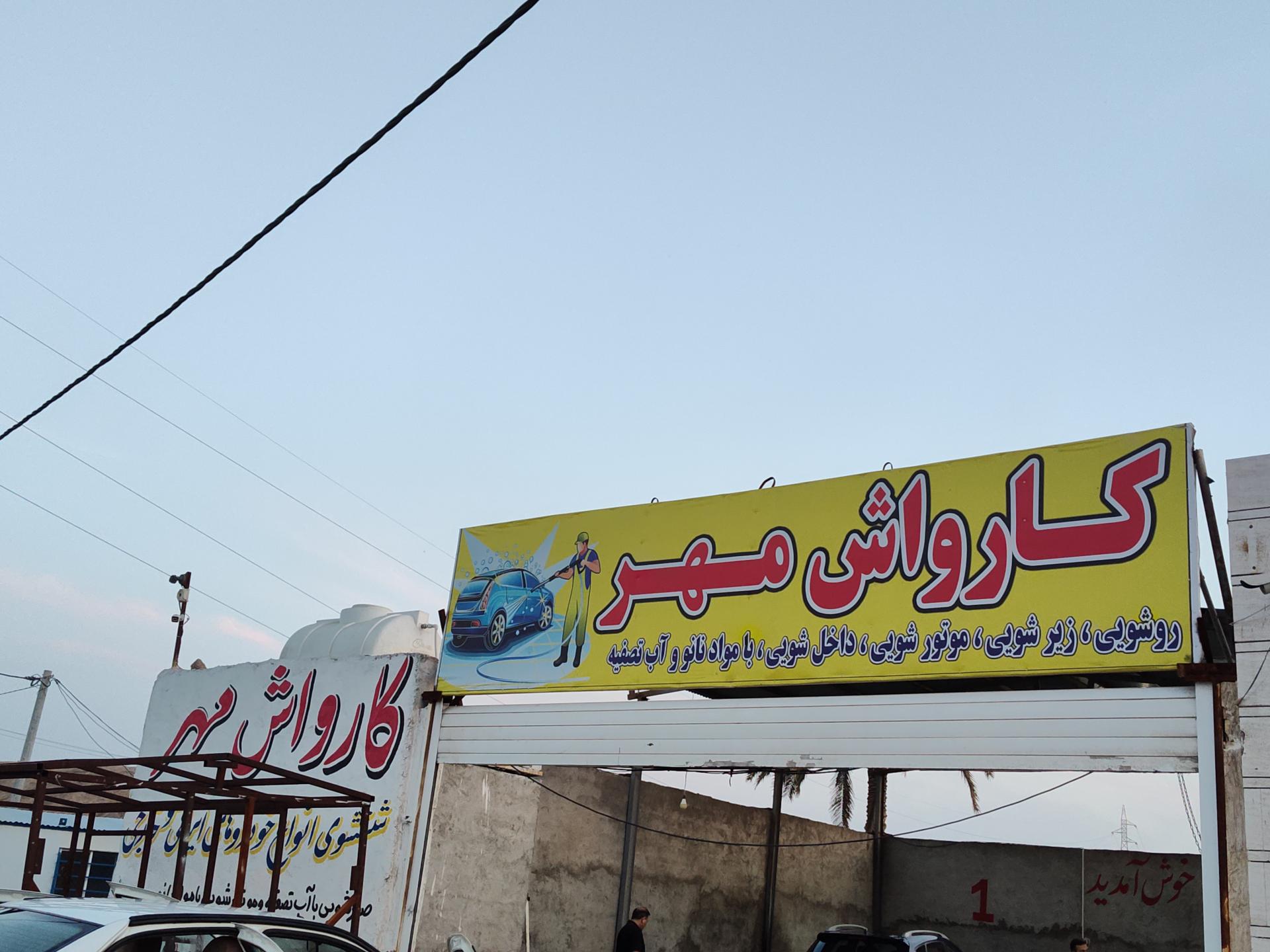عکس کارواش مهر