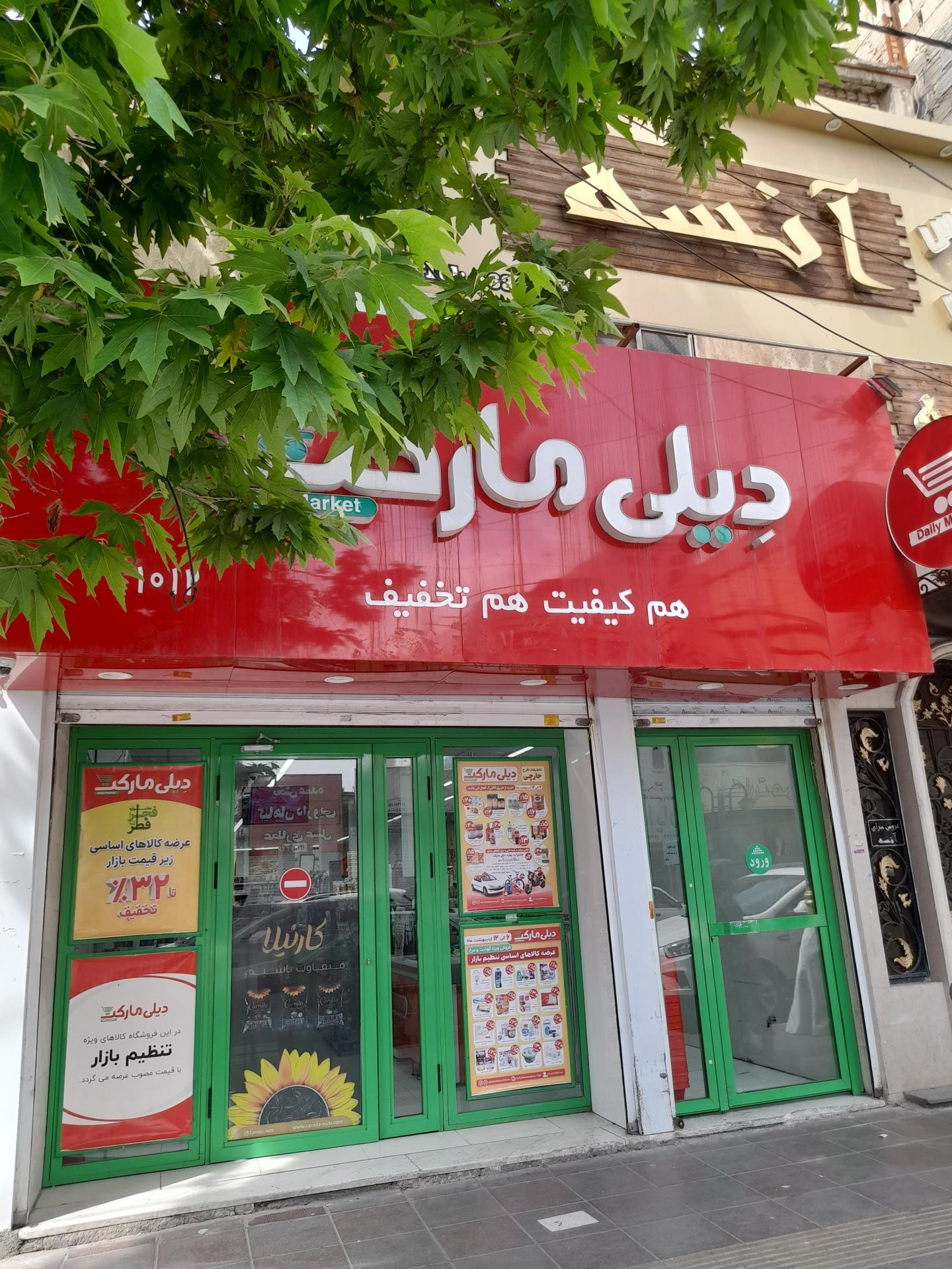 عکس فروشگاه‌ زنجیره‌ای دیلی مارکت