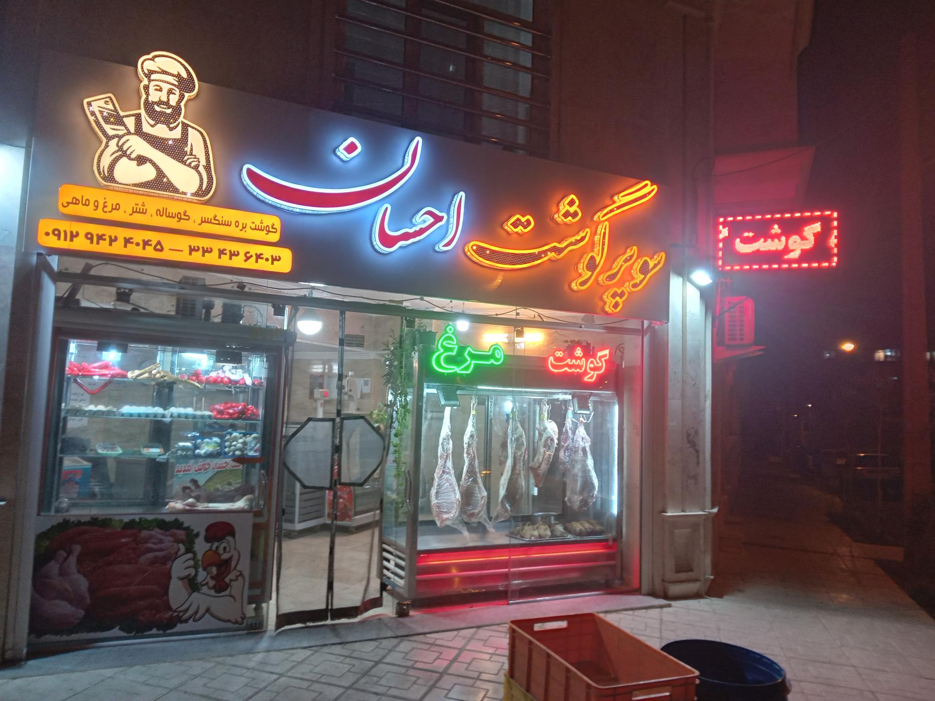 عکس سوپر گوشت احسان