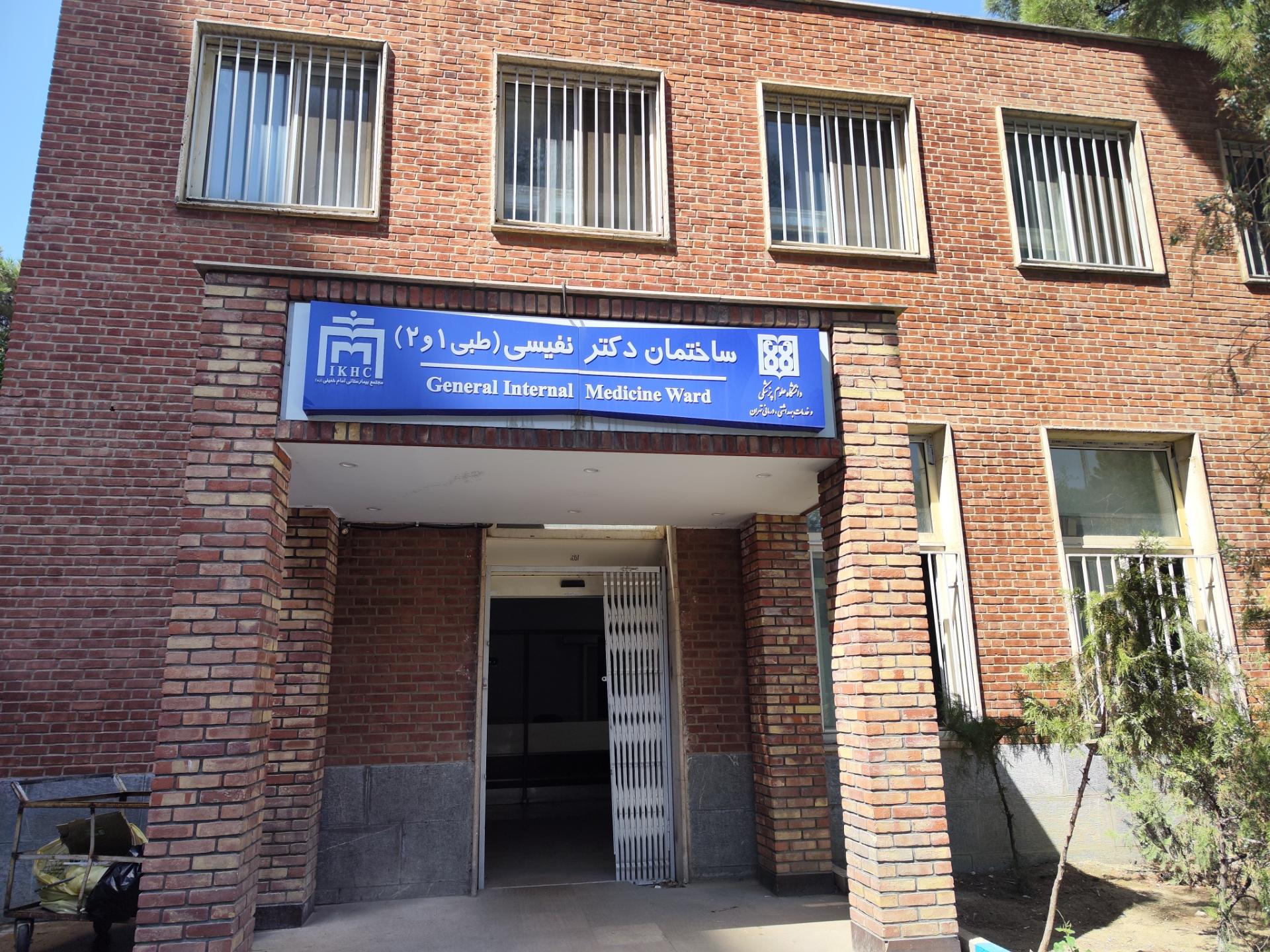 عکس ساختمان دکتر نفیسی (طبی ۱ و ۲)