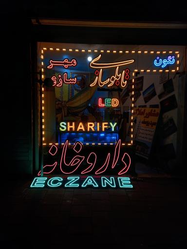 عکس تابلو سازی شریفی