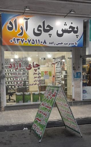 پخش چای آراد