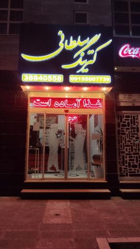 عکس رستوران سلطانی
