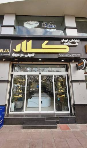 عکس کلینیک ساختمانی اراز