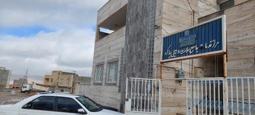 عکس مرکز بهداشت