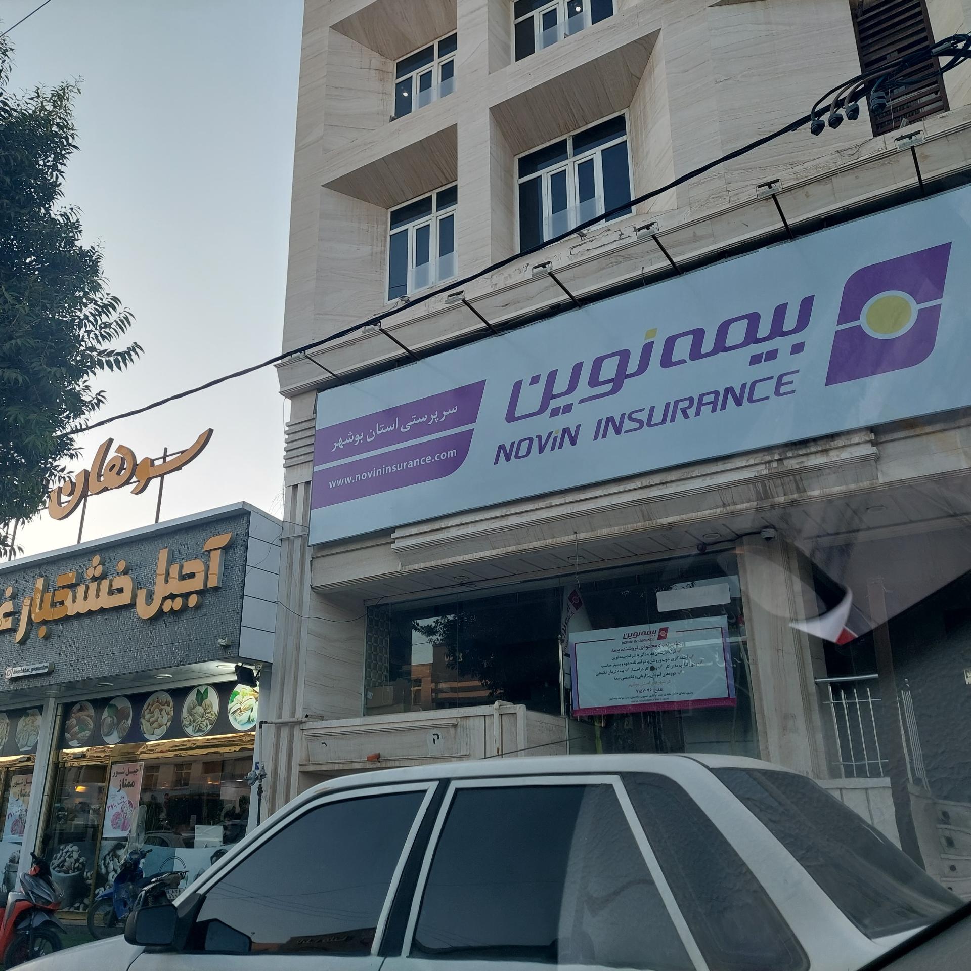 عکس بیمه نوین (سرپرستی استان بوشهر)