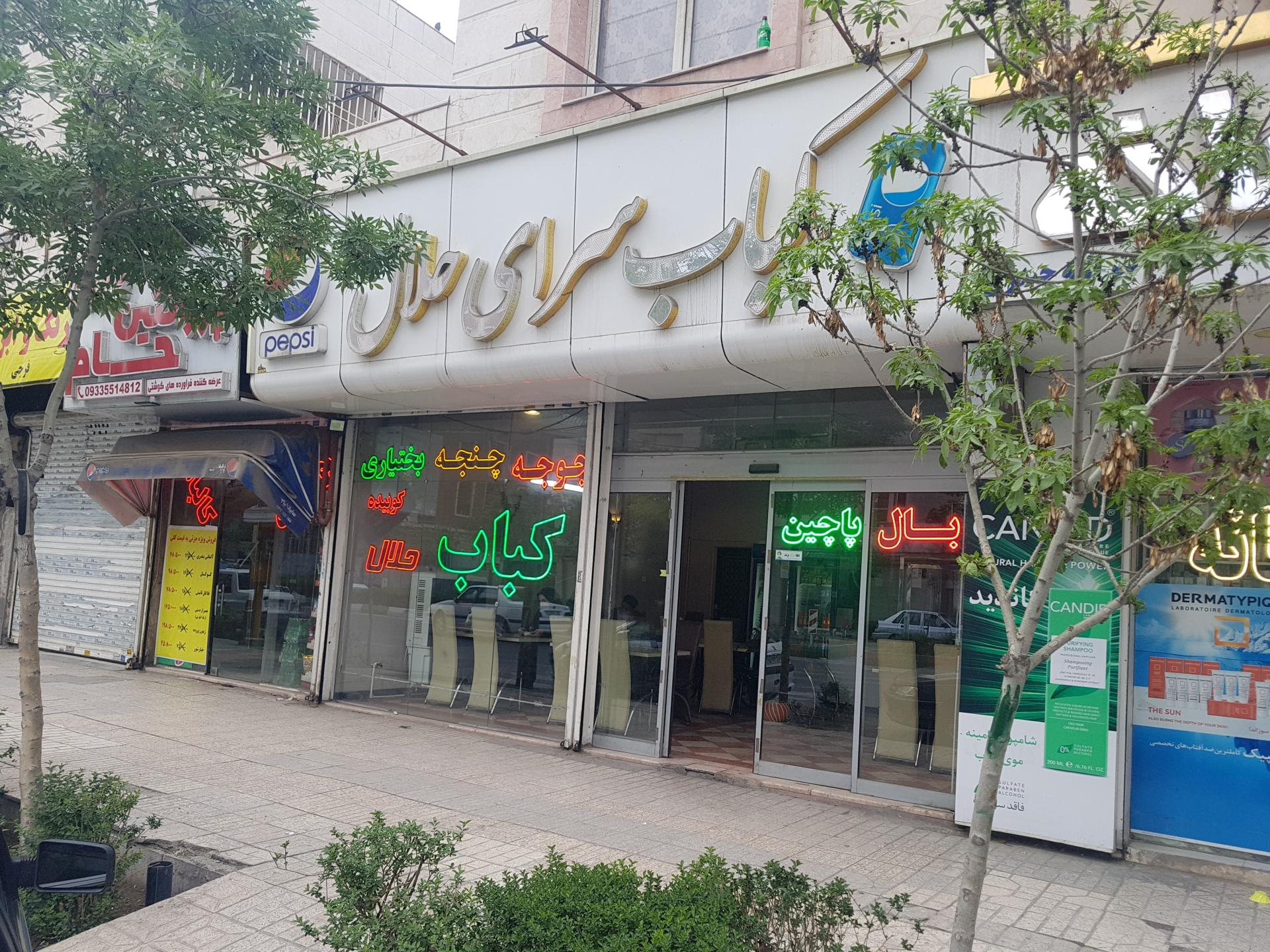 عکس کباب سرای حلال