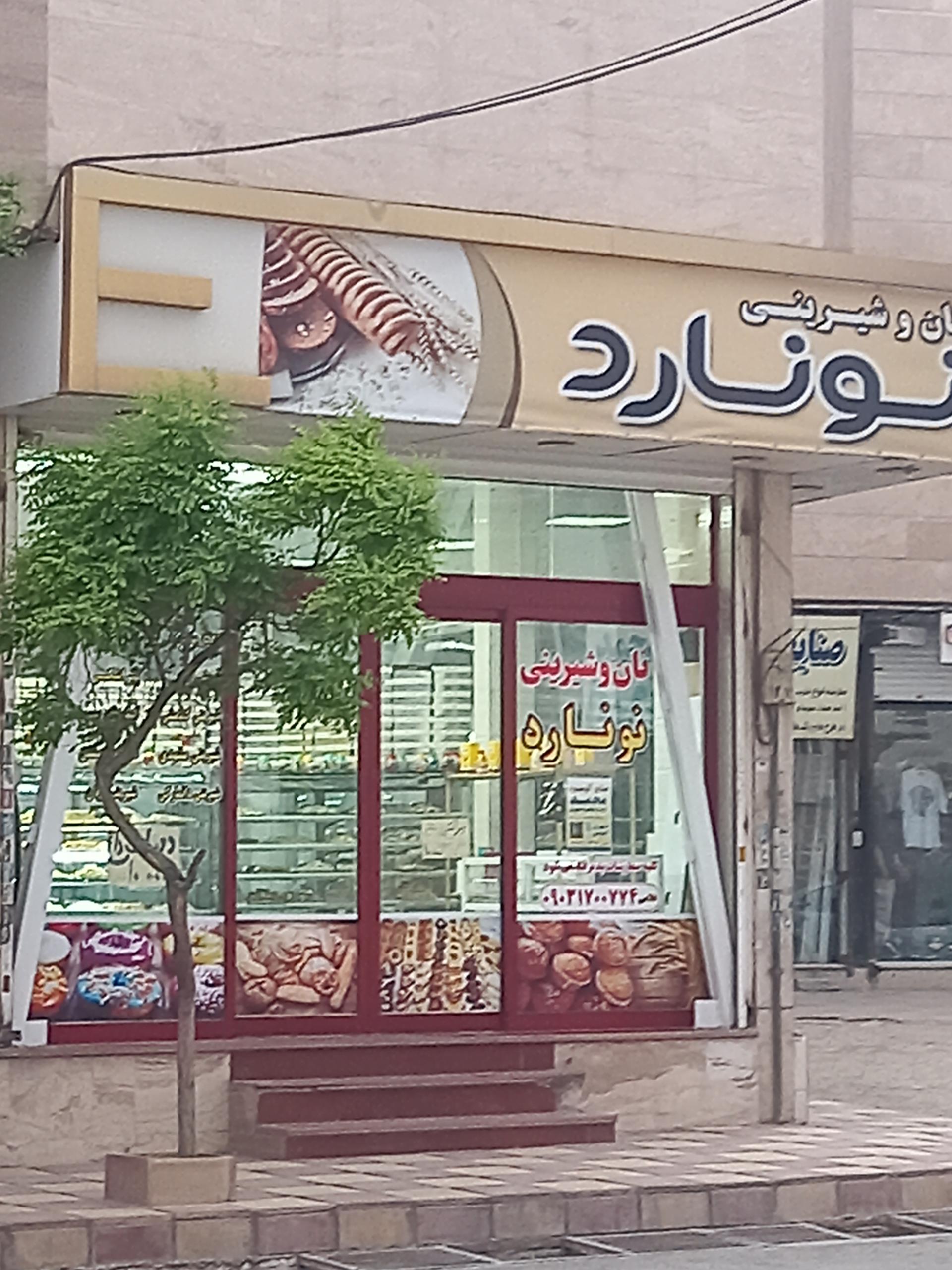 عکس نان و شیرینی نونارد