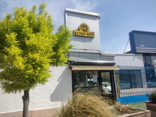 عکس  کافه خودرو