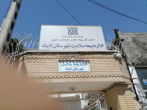 عکس شعبه بیمه سلامت شهرستان تایباد