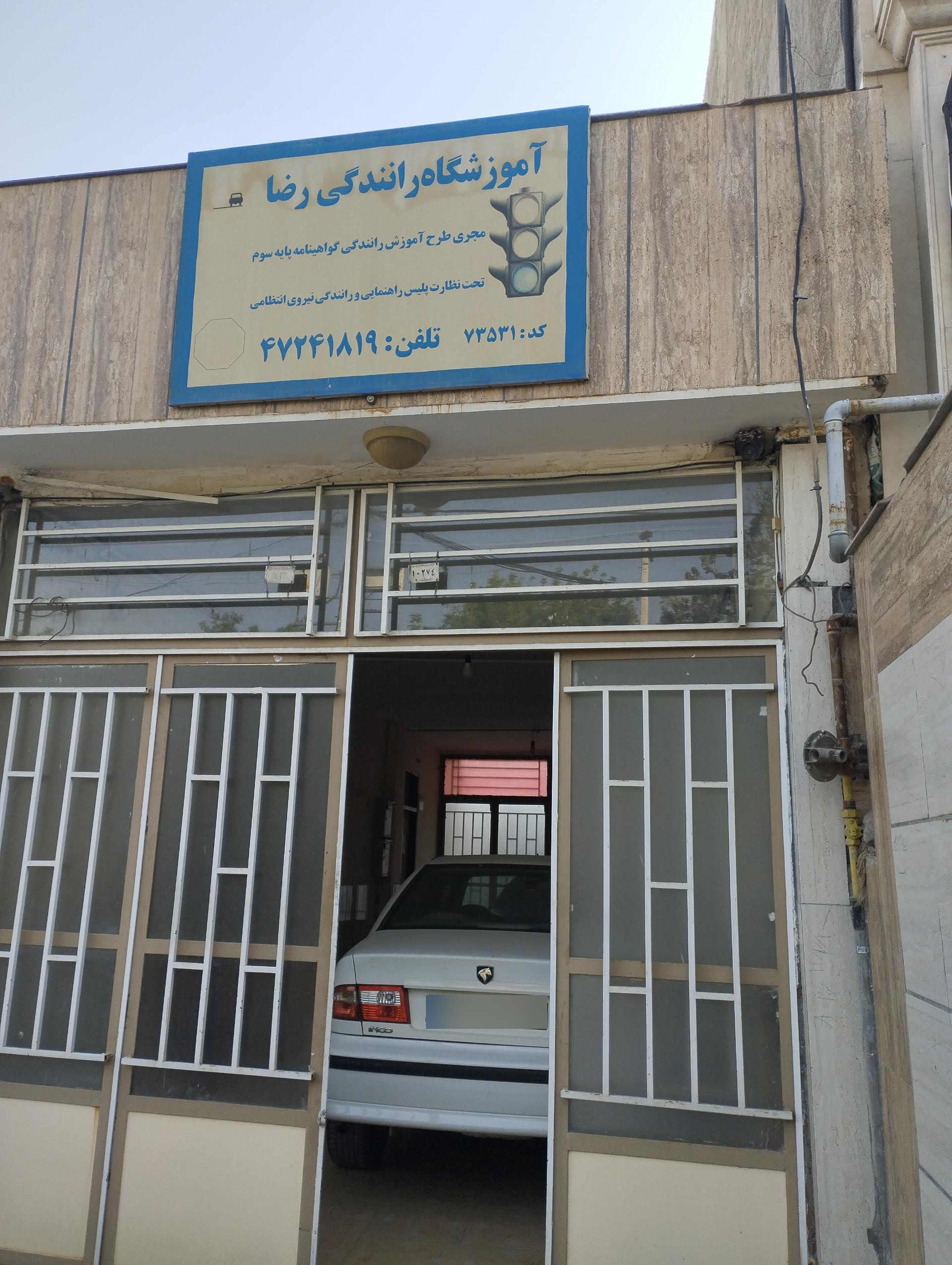 عکس آموزشگاه رضا