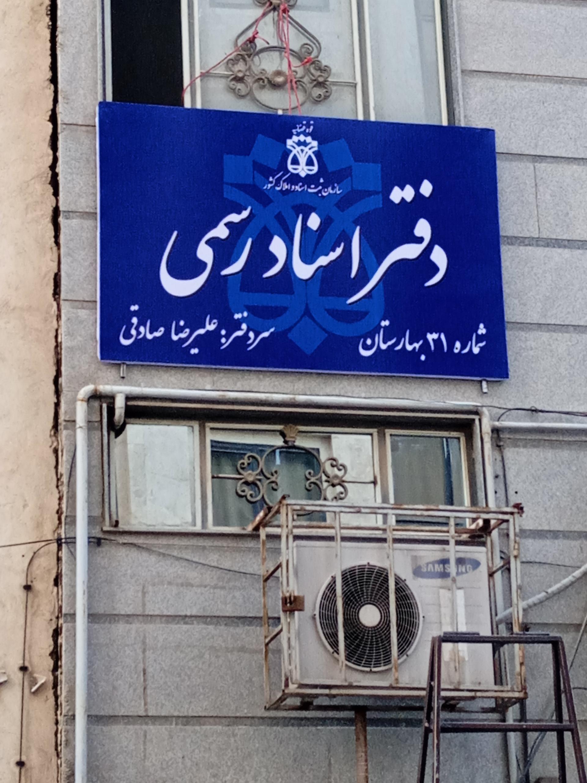عکس دفتر اسناد رسمی ۳۱ بهارستان (صادقی)