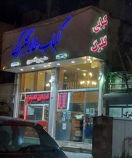 عکس کبابی گلبرگ