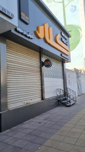 عکس کلینیک ساختمانی اراز