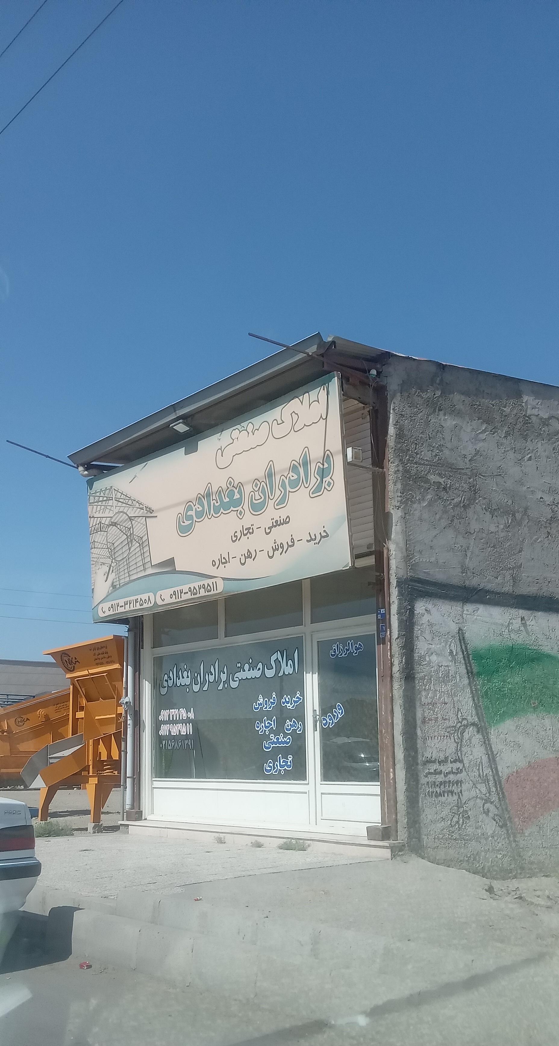 عکس املاک صنعتی برادران بغدادی