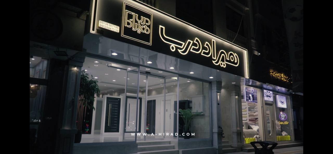 عکس فروشگاه هیراد درب