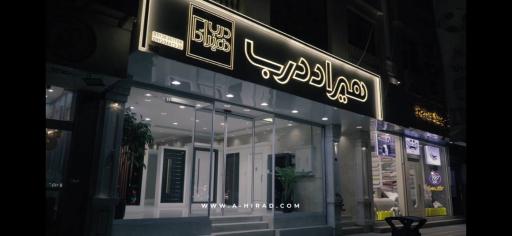 عکس فروشگاه هیراد درب